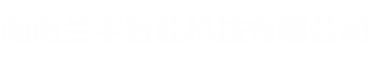 湖南兰平智能科技有限公司