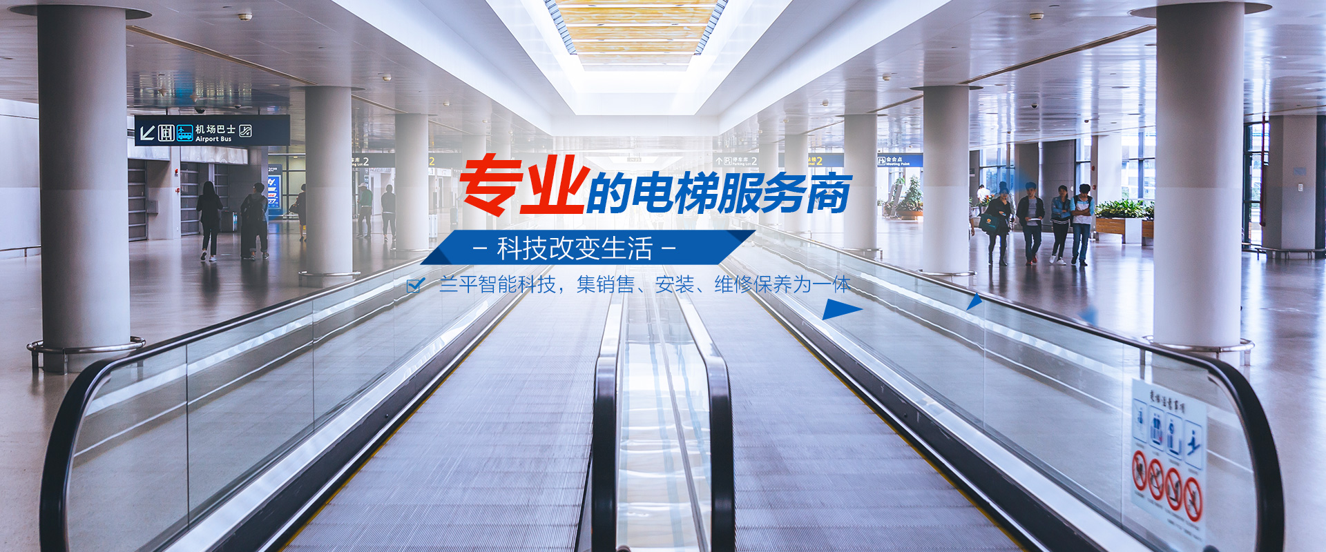 湖南兰平智能科技有限公司_乘客电梯安装|载货电梯|自动扶梯|湖南汽车电梯|自动人行道安装